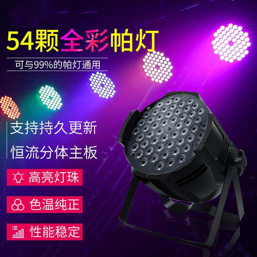 舞台灯光54颗3W帕灯全彩三合一酒吧婚庆演出声控面光灯led染色灯