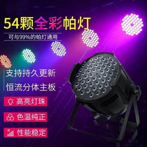 舞台灯光54颗3W帕灯全彩三合一酒吧婚庆演出声控面光灯led染色灯