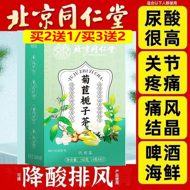 北京同仁堂菊苣栀子茶尿酸高关节痛痛风止痛茶风降酸茶包正品tt40