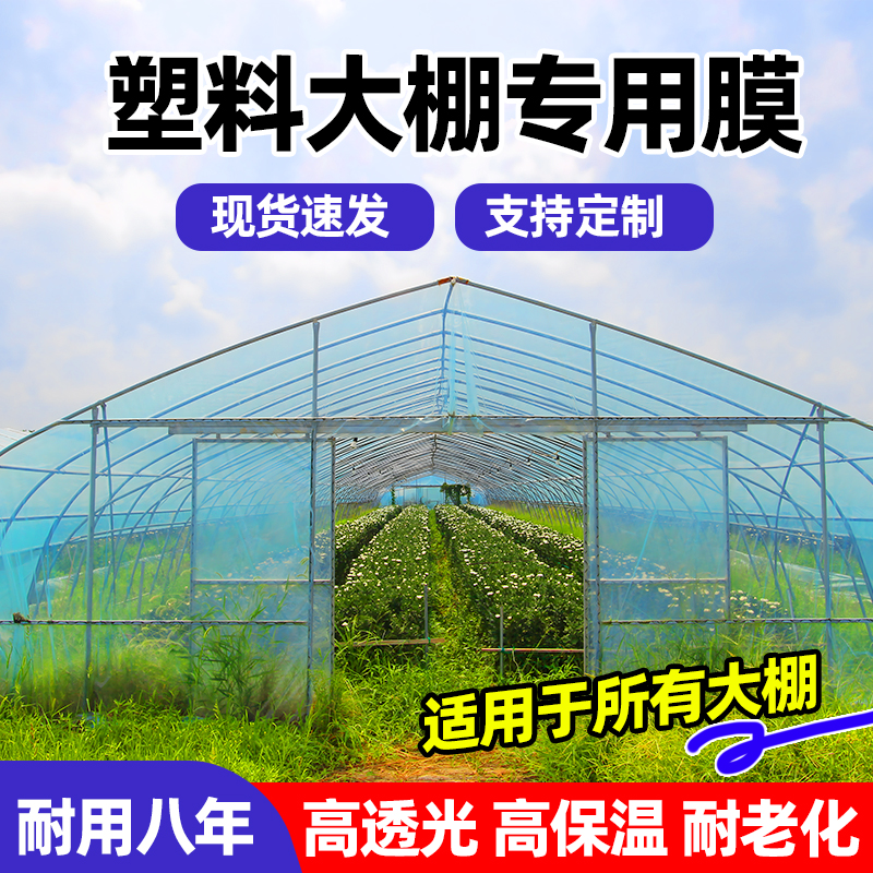 大棚膜塑料薄膜塑料布加厚高透光保温农用蔬菜薄膜大棚专用无滴膜