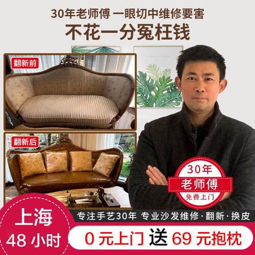 上海修沙发维修塌陷服务 旧沙发翻新换皮换布翻新改造 修沙发塌陷