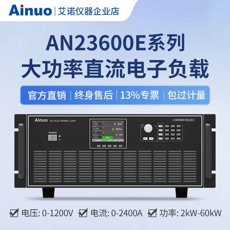 150V-1200V大功率直流电子负载AN23600E系列仪器