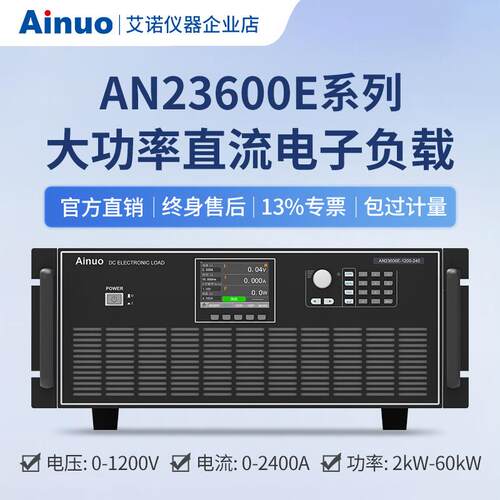 150V-1200V大功率直流电子负载AN23600E系列仪器