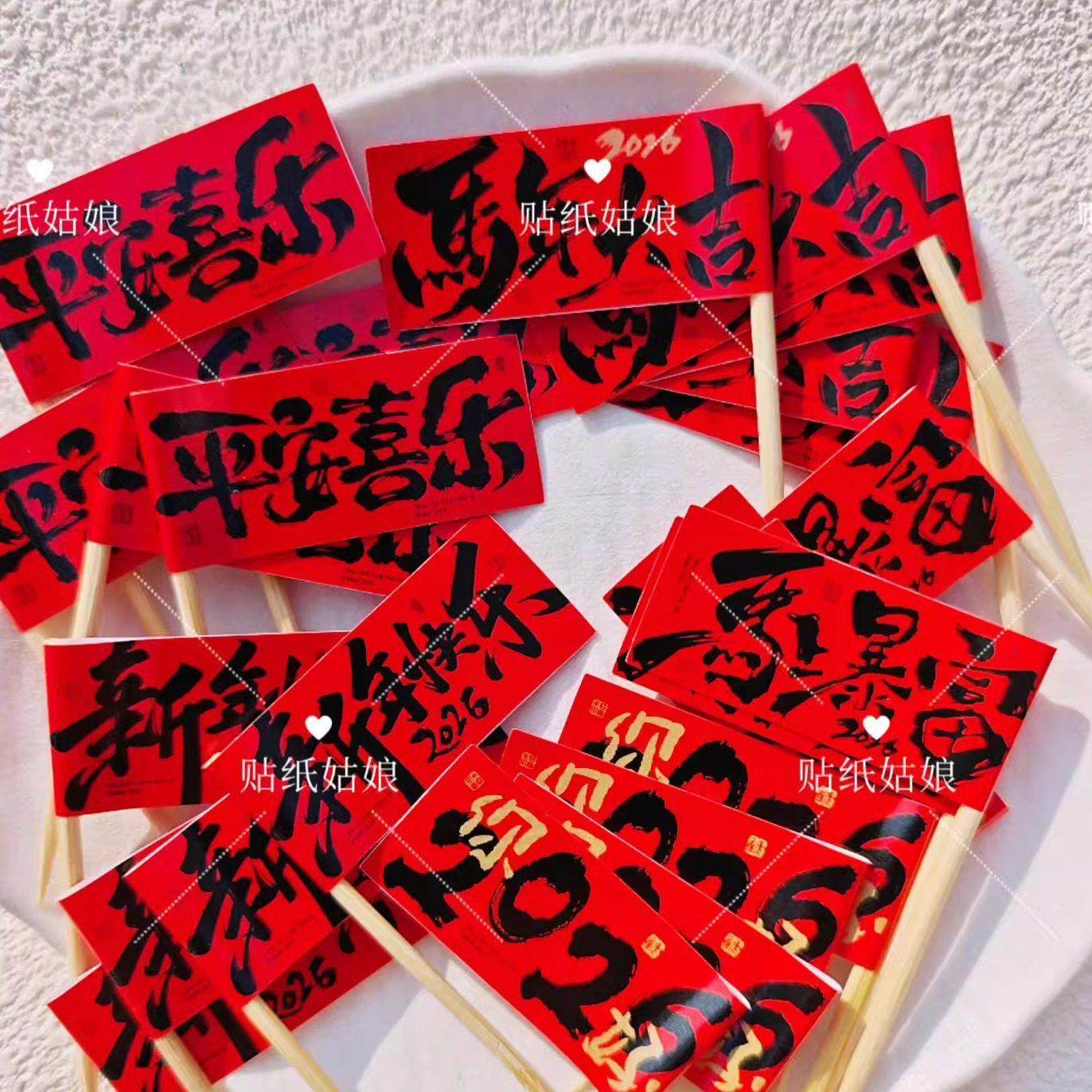 春节新年装饰牙签插旗甜品装饰蛋糕装饰春节餐饮糖水烤肉火锅,餐饮具,水果叉/水果签,淘宝优惠券,粉丝福利购,淘宝优惠卷