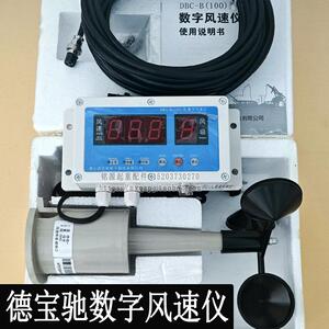 德宝驰DBC-B（100）数字风速仪港口塔吊龙门起重机械测风报警仪器