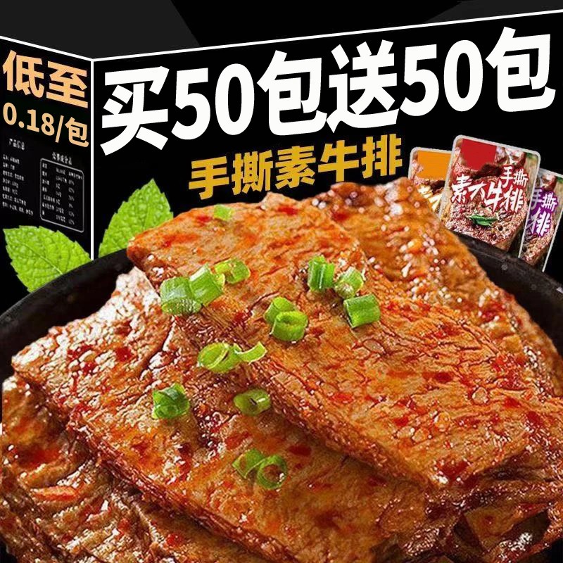 买50包送50包】手撕素牛排素肉解馋小零食香辣豆干休闲麻辣条即食