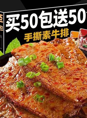 买50包送50包】手撕素牛排素肉解馋小零食香辣豆干休闲麻辣条即食