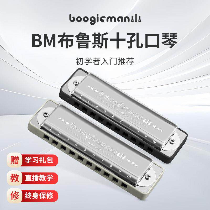BoogieMan蓝调十孔口琴C调初学入门蓝调口琴网10孔专业演奏