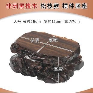 高档雕全实木根摆件底座黑檀木奇石头茶壶鱼佛像花底瓶木质座缸可
