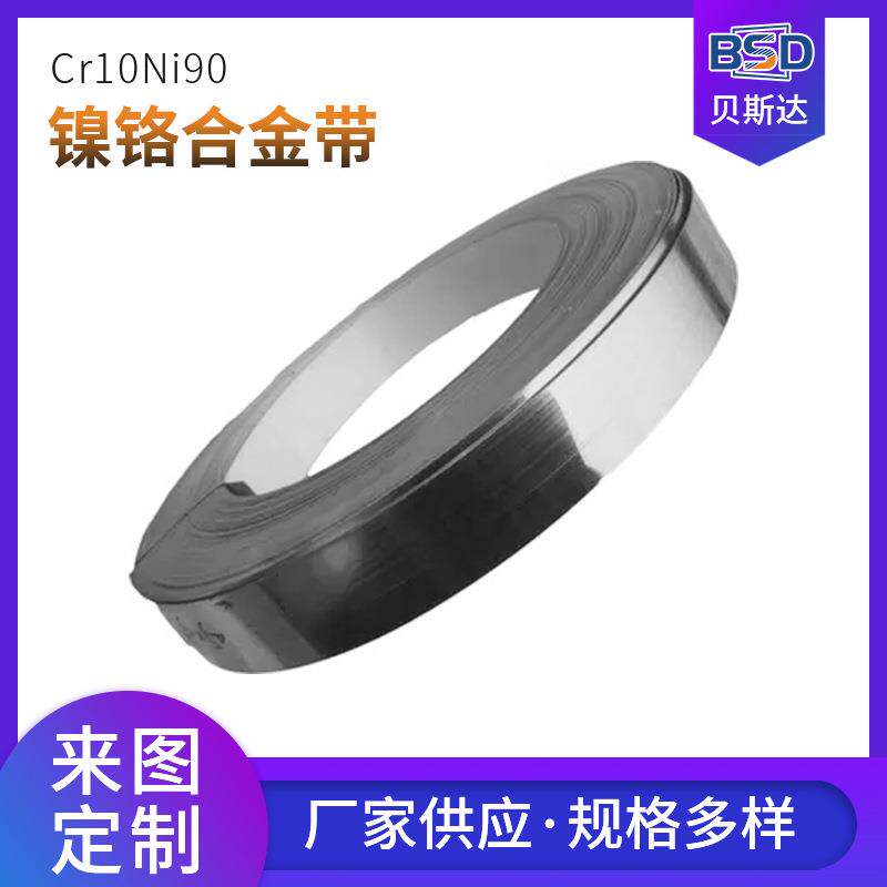 厂家供应Cr10Ni90镍铬带 镍铬合金薄带 1090镍铬电热扁带镍铬
