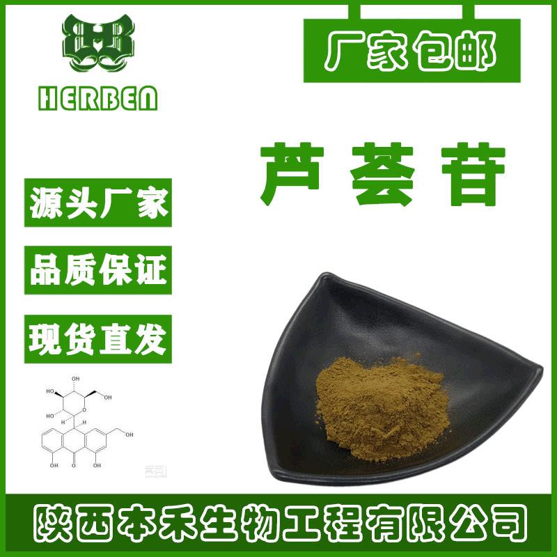 芦荟苷（甙）98%高含量 库拉索芦荟提取物 100g/袋A+B苷 本禾现货