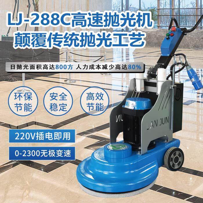 LJ-288高速抛光机结晶抛光玻化晶面保养护理高抛机石材晶面机