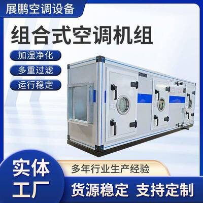 直膨式空调机组组合式空调机组组合式空调机组恒温恒湿空气处理