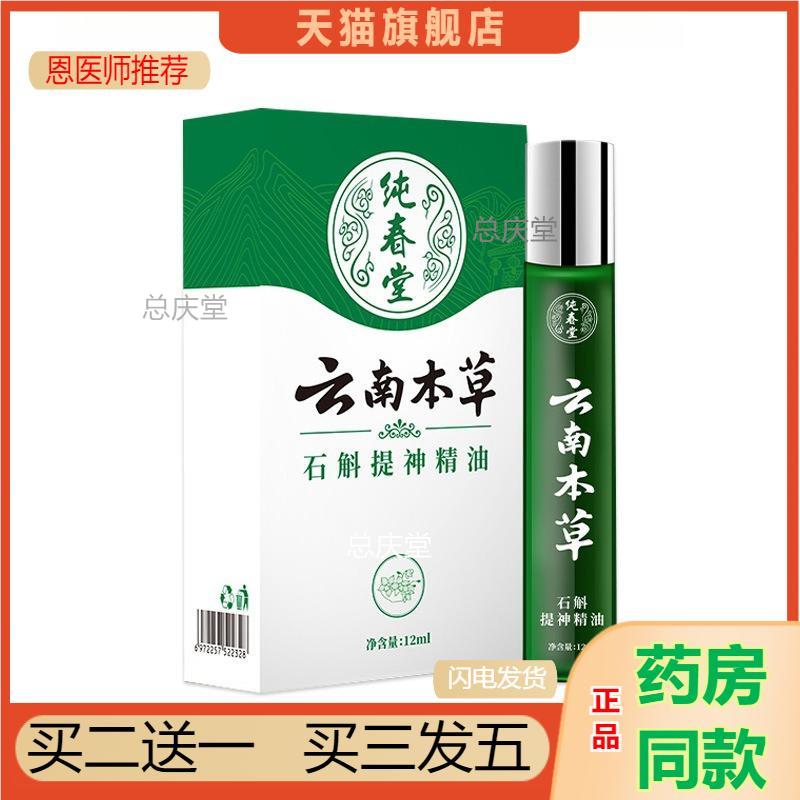 云南本草石斛提神精油司机开车醒脑神器学生上课熬夜防困瞌睡薄荷