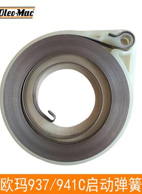 原装欧玛941C/937/GS44油锯回位簧启动弹簧意大利