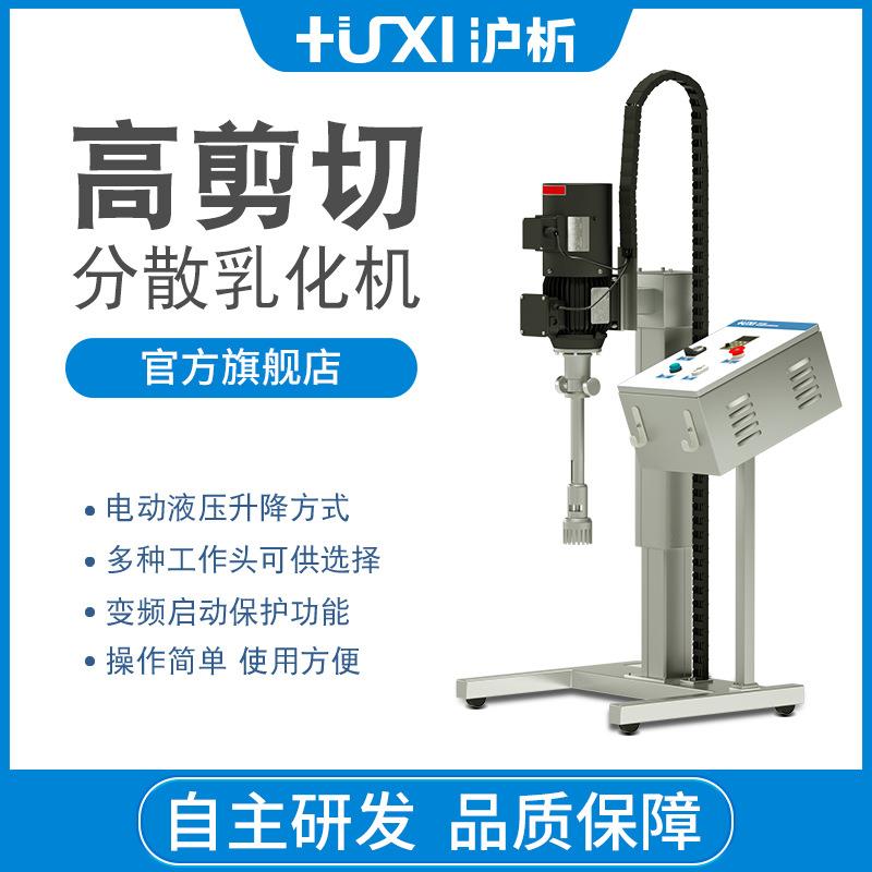 上海沪析HR-60Z/90Z高速剪切分散乳化机实验室自动升降中式均质机