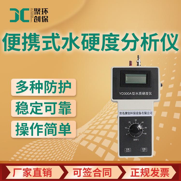 JC-YD00A水质硬度检测仪 水硬度浓度测试仪 便携式水硬度分析仪