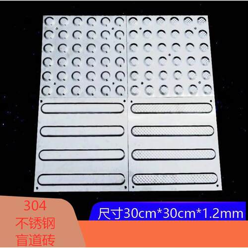 优质304不锈钢盲道砖30*30cm菠萝面盲道板提示盲人前行转弯盲道条
