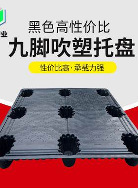 地台板货物架干燥放置叉车面托板九脚加厚坚固物流吹塑托盘戎强