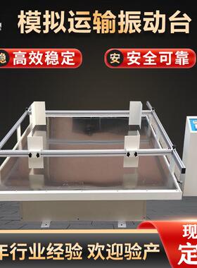 运输振动台模拟汽车颠簸纸箱包装抗震试验设备跑马式震动台机械