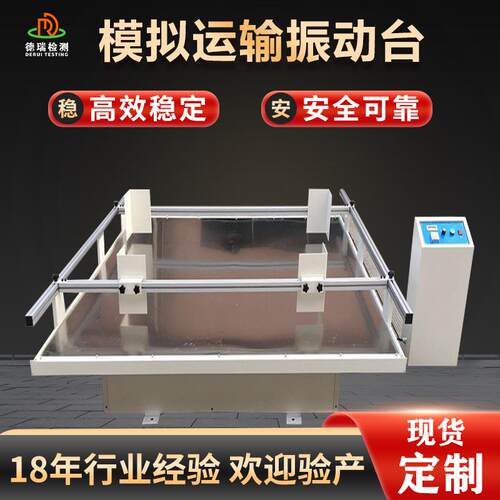 运输振动台模拟汽车颠簸纸箱包装抗震试验设备跑马式震动台机械