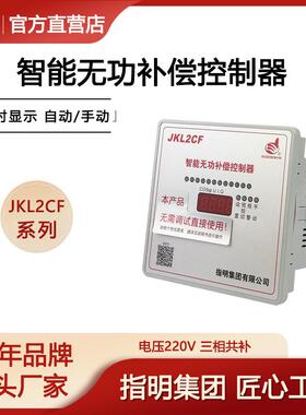 指明集团 智能无功补偿控制器JKL2CF-6/8/10/12路 220V 三相共补