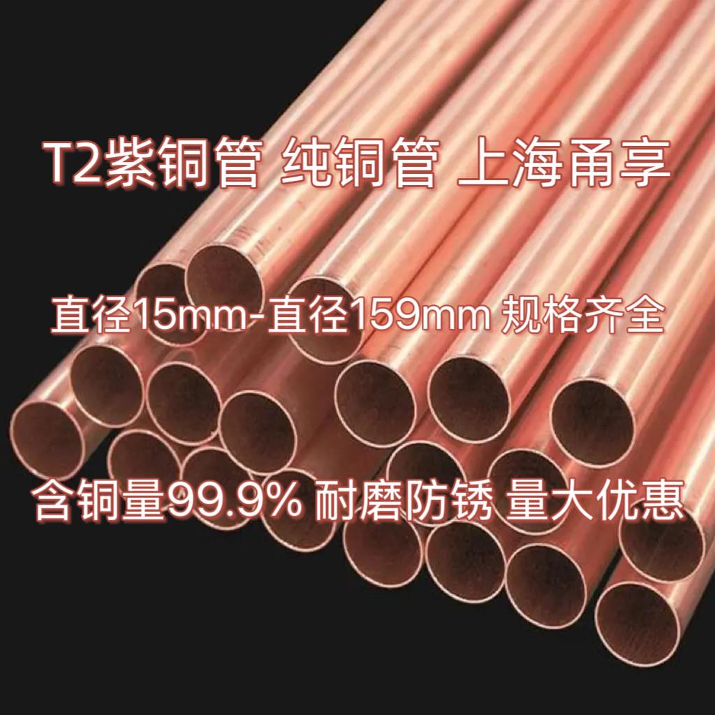T2紫铜管 直径 20 30 32 35 40 50 54 67 76 80 85 89 108-159mm