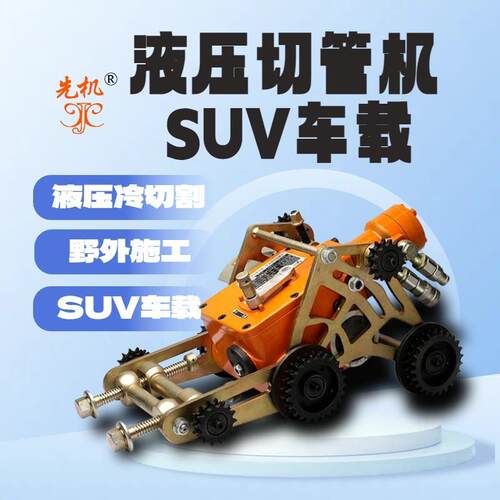 SUV 车载灵活穿梭 XJQG 系列冷切割切管机，野外施工作业无死角