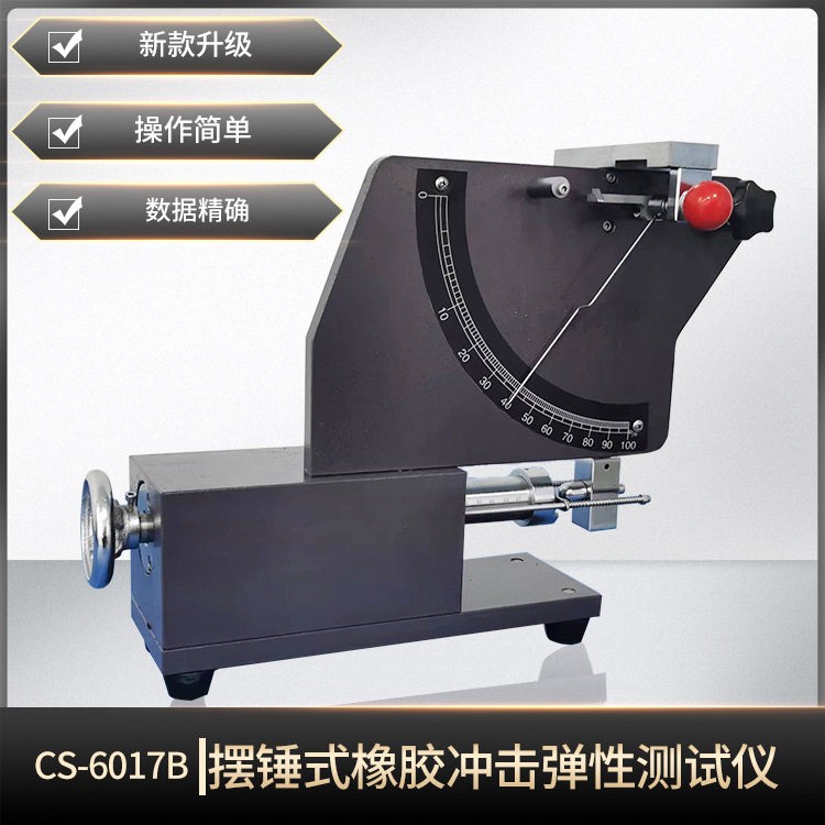 CS-6017B橡胶冲击弹性试验机硫化橡胶及弹性体的回弹测试仪