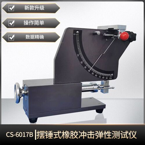 CS-6017B橡胶冲击弹性试验机硫化橡胶及弹性体的回弹测试仪