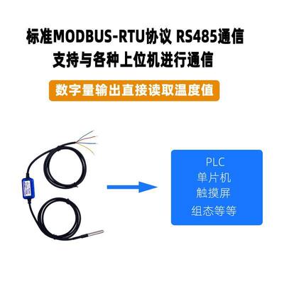 RS485温度传感器进口DS18B20水温冷库冰箱测量MOBDUS协议RSDS21