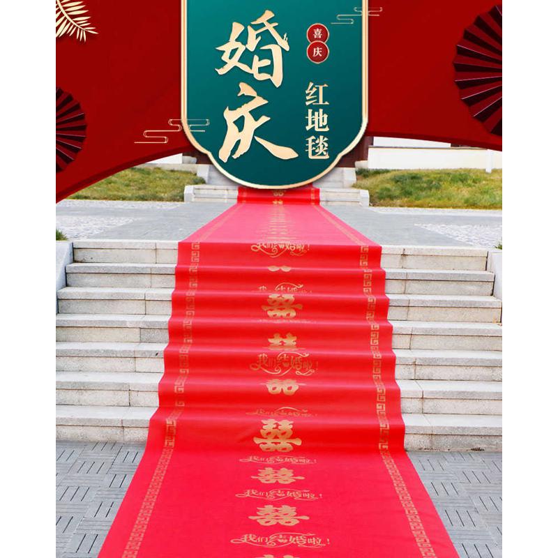 结婚一次性红地毯百年好合步步有喜婚庆地毯接亲红布迎宾垫无纺布