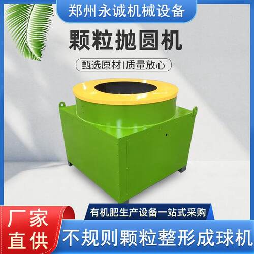 单层颗粒抛圆机圆球形有机肥造粒设备小型肥料加工机器颗粒整圆机