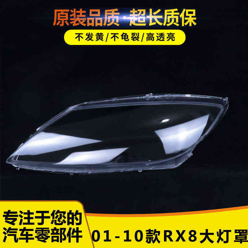 适用于马自达RX8前大灯罩 01-10款RX8大灯透明灯壳 大灯罩 大面罩