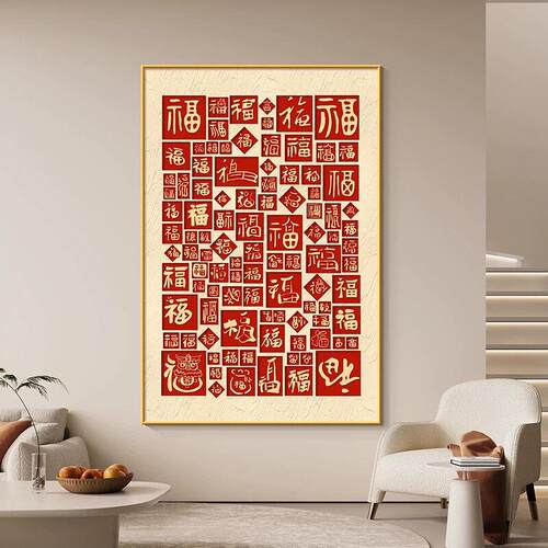 百福图玄关装饰画新中式走廊过道画客厅沙发背景墙福字迎门墙挂画
