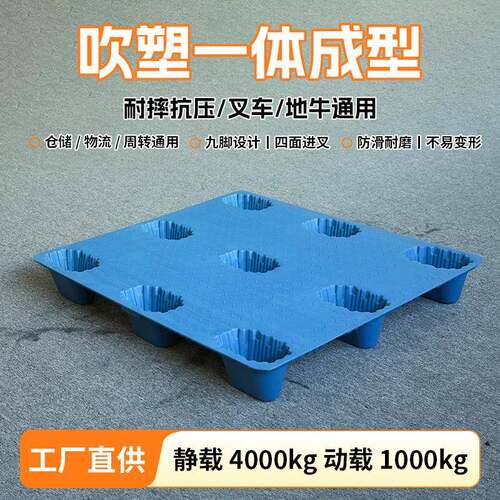 吹塑九脚塑料托盘仓库物流货运周转叉车塑胶卡板防潮垫板工业托板