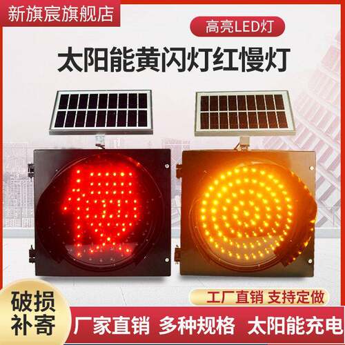 新旗宸太阳能黄闪灯红慢灯路口交通学校夜间闪光信号警示速雾灯