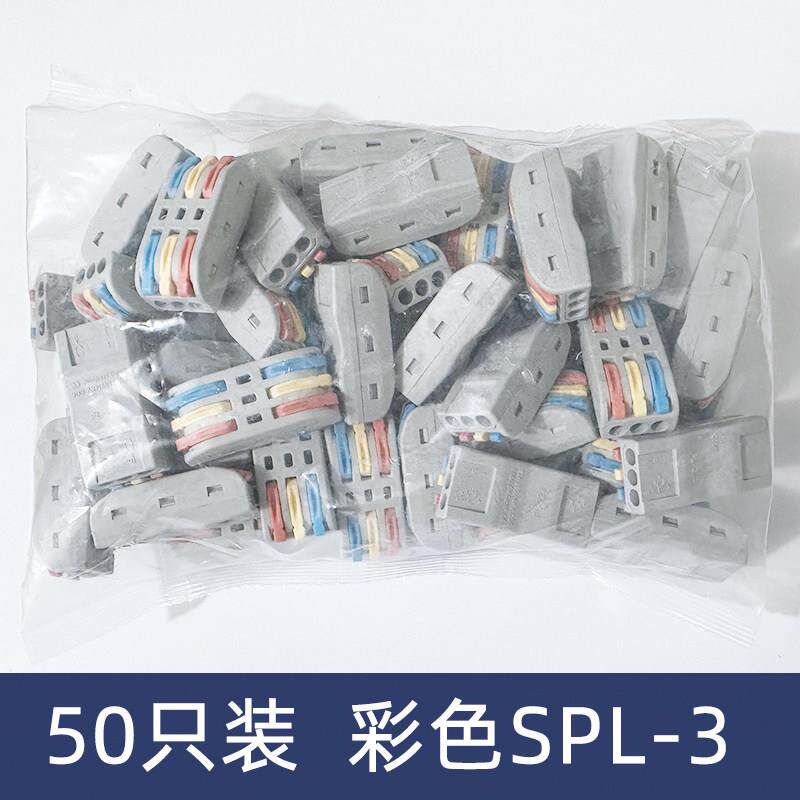 50祇装彩色SPL-3三位电线连接器快速接线端子对接头三进三出