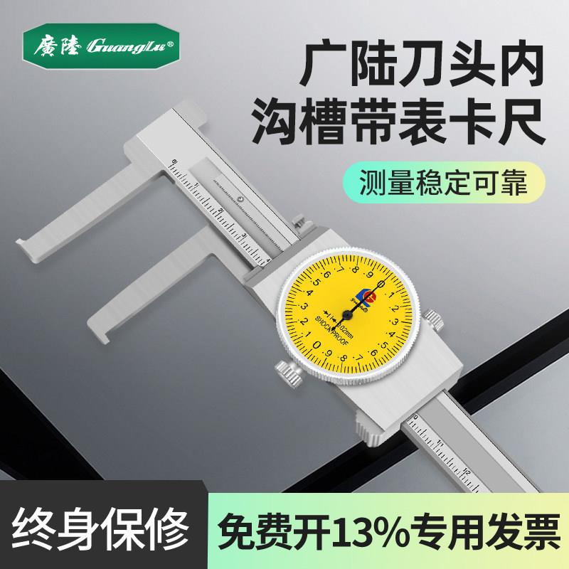 桂林广陆刀头内沟槽带表卡尺高精度内孔径内卡槽卡尺14-150-200