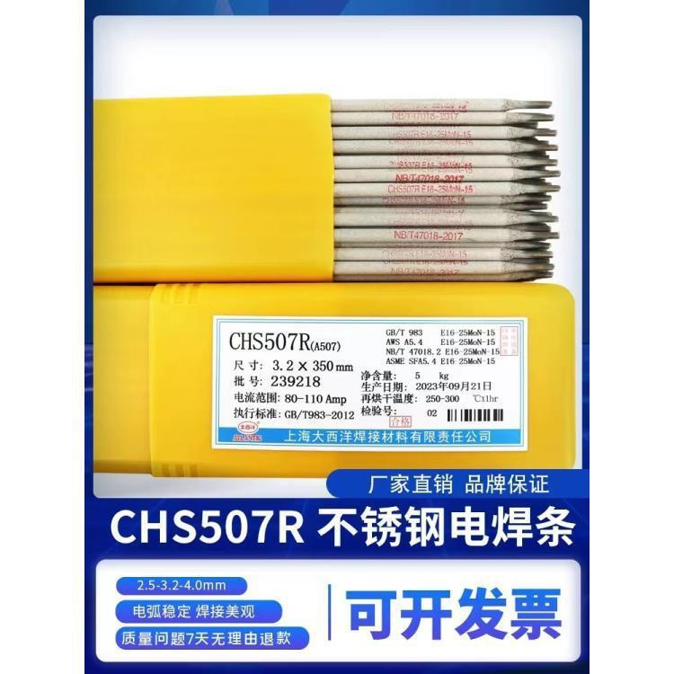 大西洋CHS507R A507不锈钢焊条 16-25MoN-15电焊条