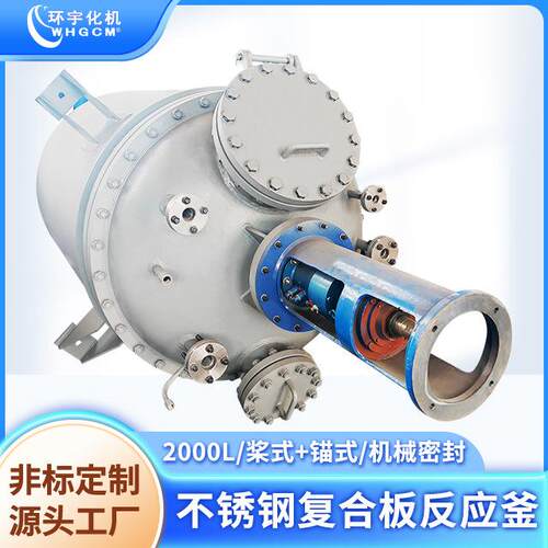 2000L不锈钢复合板釜低温釜双端面机械密封反应釜