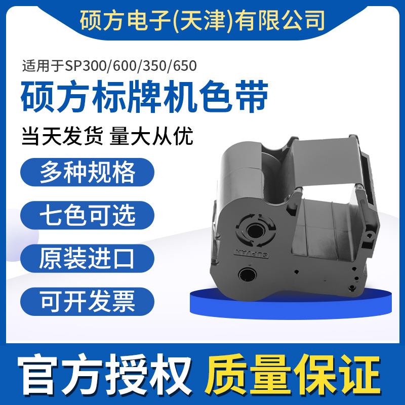 硕方SP350/650标牌机色带电缆挂牌铭牌机硕方色带130米SP-R1301B图片