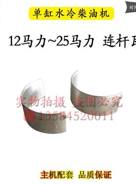 常柴常发柴油机ZS1100 1105 1115L24CF22 25连杆瓦15匹22马力小瓦