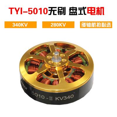天意5010电机280/340KV大载重四六八轴盘式无刷马达架线航拍AOPA