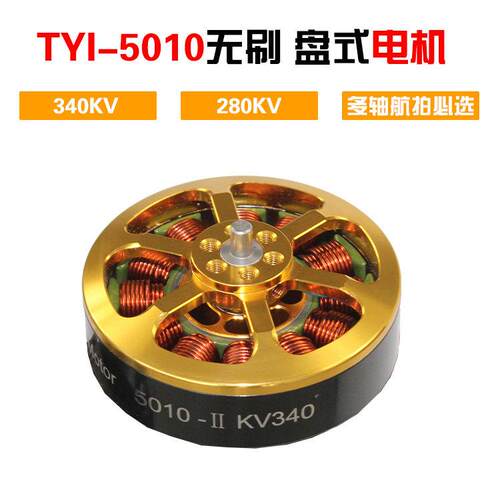 天意5010电机280/340KV大载重四六八轴盘式无刷马达架线航拍AOPA