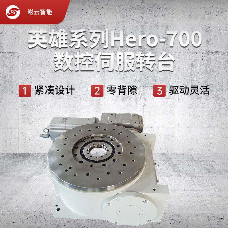 厂家新款英雄系列Hero-700数控伺服转台自动化旋转台现货