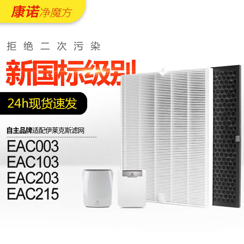 适配伊莱克斯空气净化器过滤网EAC203/215/103/003/EFAC103过滤芯