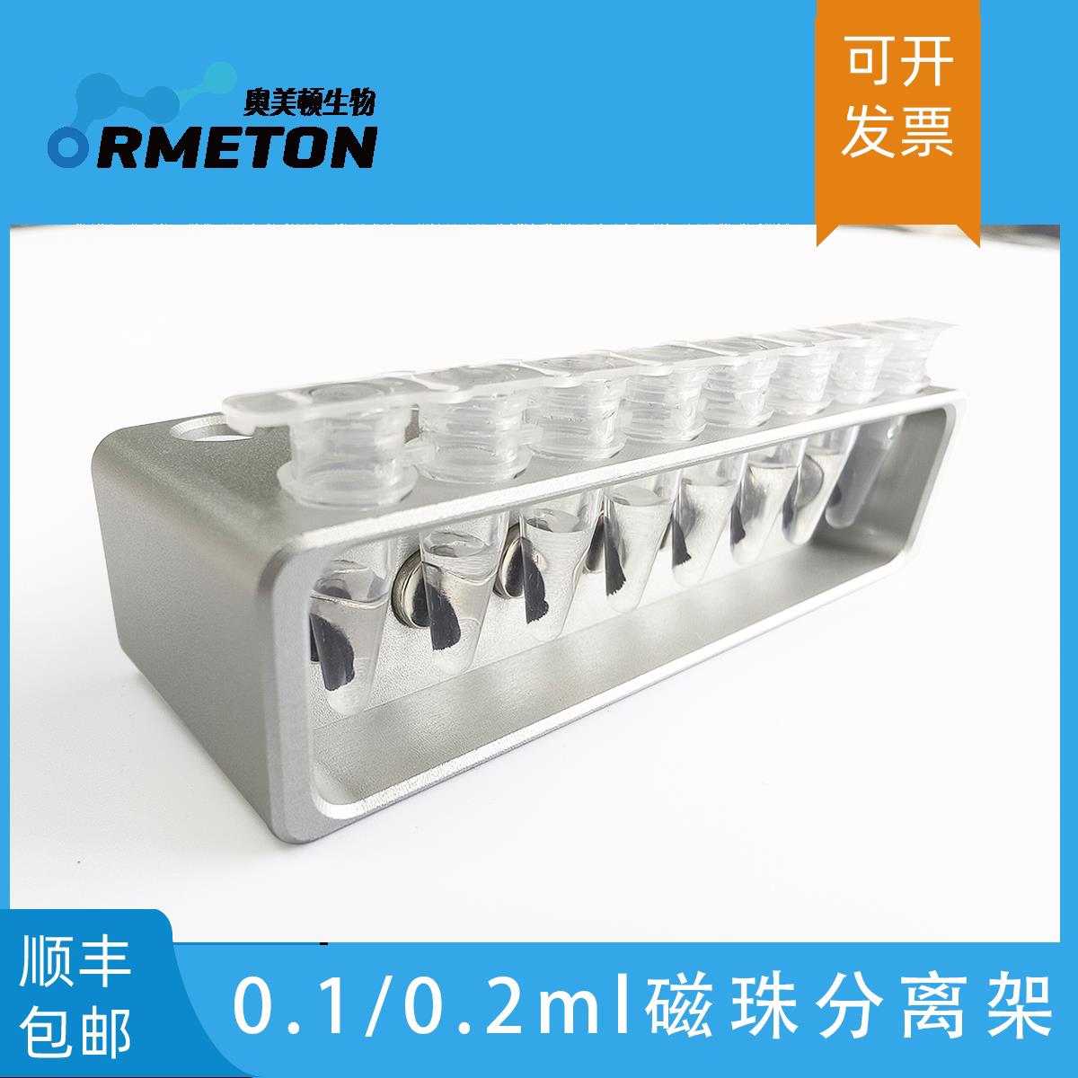实验室磁力架仪器0.1ml 0.2ml磁珠分离仪品牌奥美顿AMD08-2-0.2型