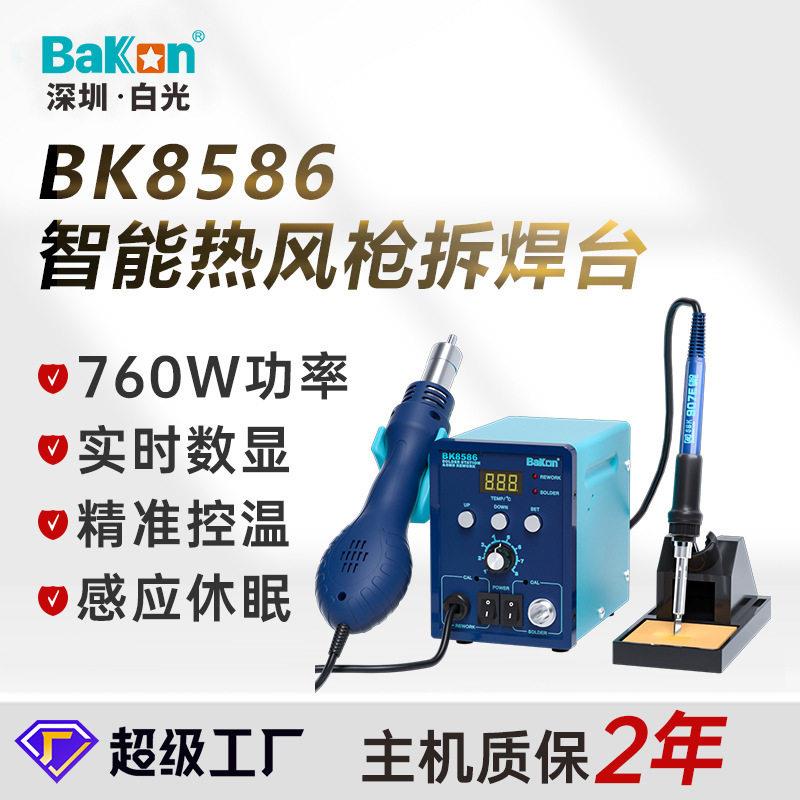 BAKON白光定制BK8586数显焊台风枪二合一无铅恒温拆焊台热风枪
