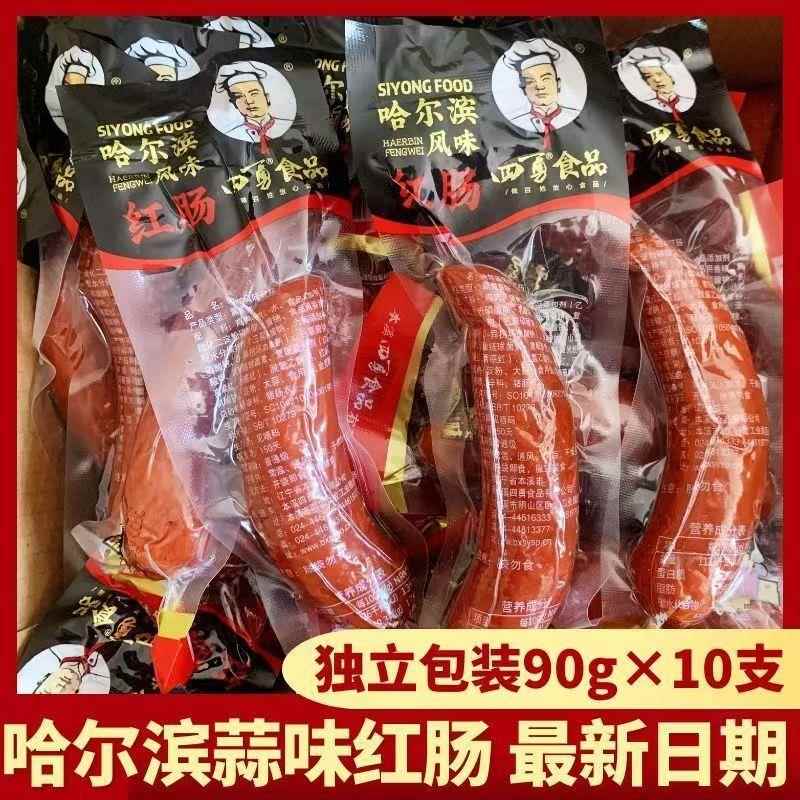 四勇哈尔滨风味红肠90g*10根正宗蒜香肠火腿真空独立包装即食肉肠